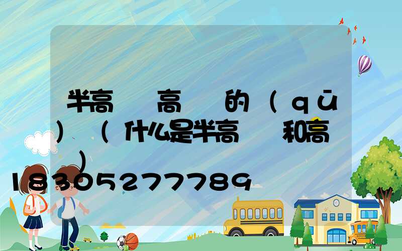 半高桿燈高桿燈的區(qū)別(什么是半高桿燈和高桿燈)
