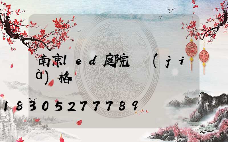 南京led庭院燈價(jià)格