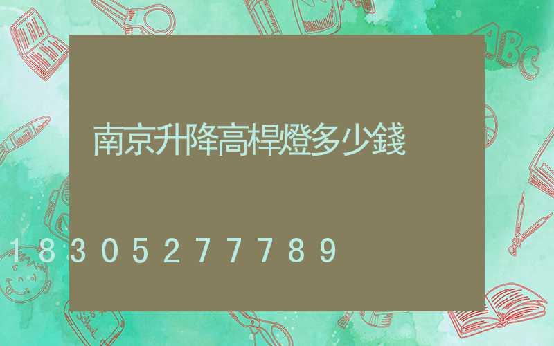 南京升降高桿燈多少錢