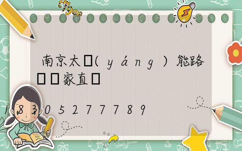南京太陽(yáng)能路燈廠家直銷
