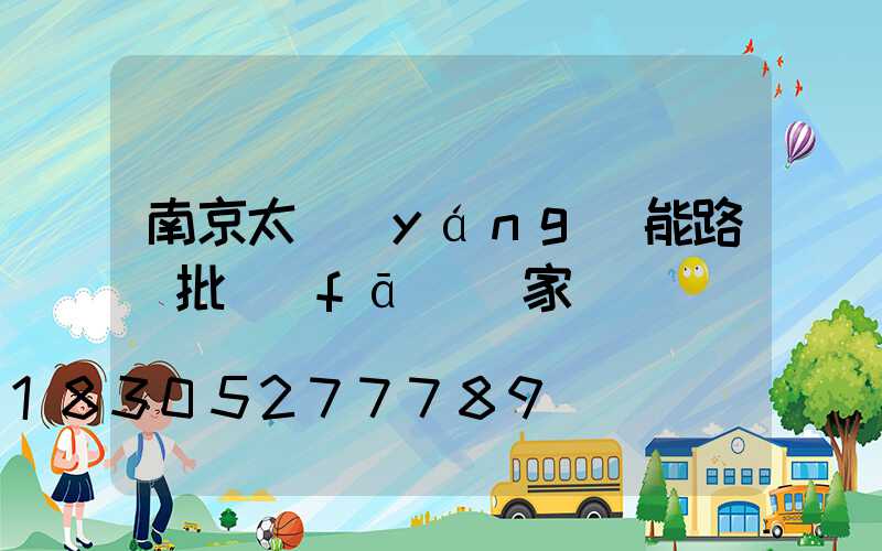 南京太陽(yáng)能路燈批發(fā)廠家