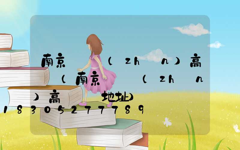 南京張溝鎮(zhèn)高桿燈(南京張溝鎮(zhèn)高桿燈廠地址)