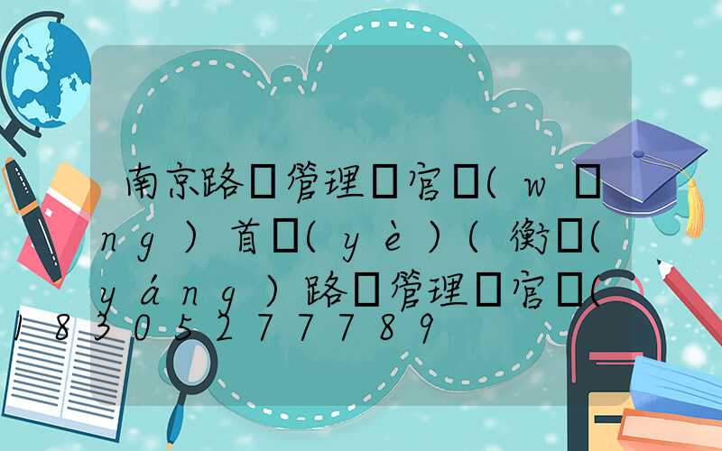 南京路燈管理處官網(wǎng)首頁(yè)(衡陽(yáng)路燈管理處官網(wǎng))