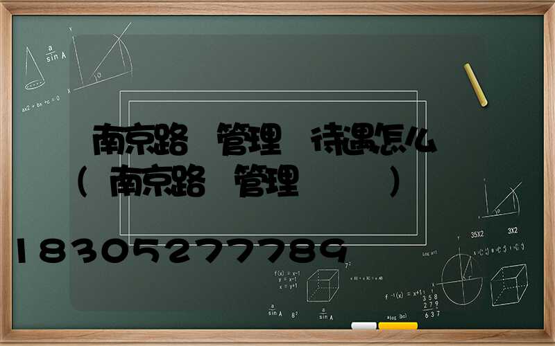 南京路燈管理處待遇怎么樣(南京路燈管理處電話)