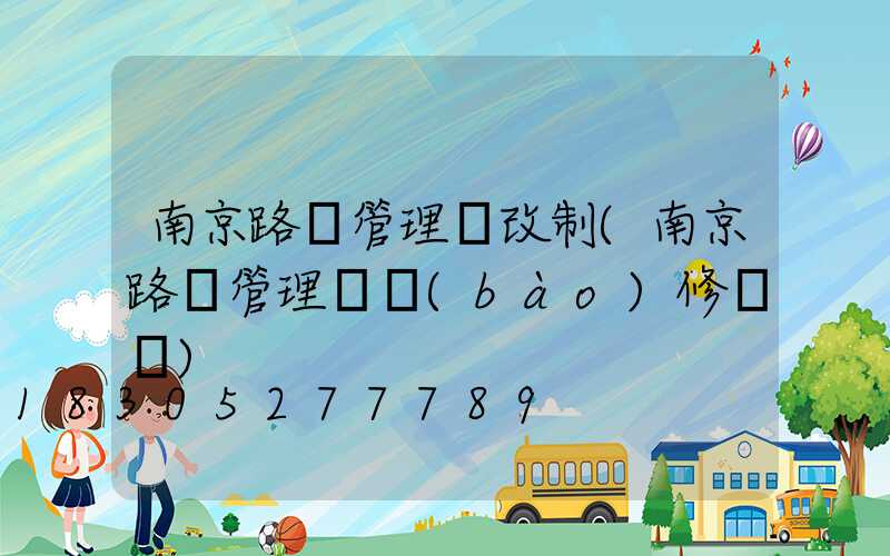 南京路燈管理處改制(南京路燈管理處報(bào)修電話)