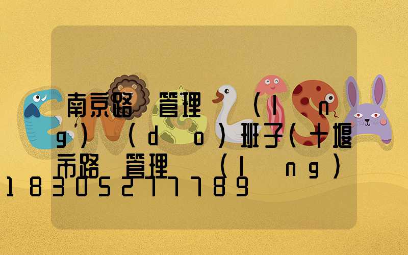 南京路燈管理處領(lǐng)導(dǎo)班子(十堰市路燈管理處領(lǐng)導(dǎo)班子)