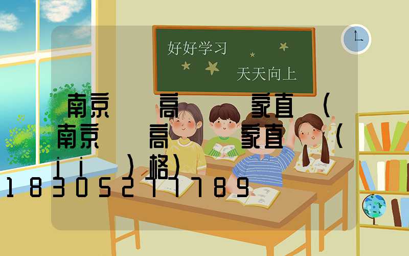 南京龍巖高桿燈廠家直銷(南京龍巖高桿燈廠家直銷價(jià)格)