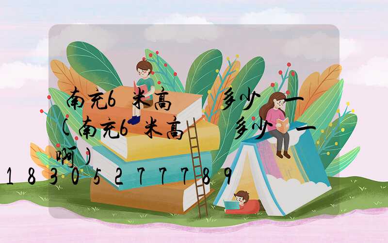 南充6米高桿燈多少錢一個(南充6米高桿燈多少錢一個啊)