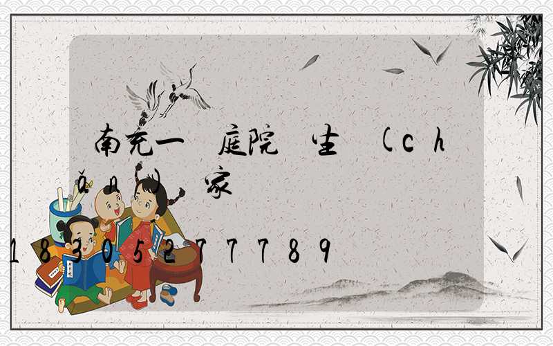 南充一體庭院燈生產(chǎn)廠家