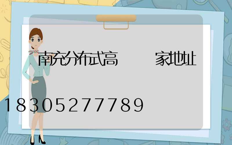 南充分布式高桿燈廠家地址
