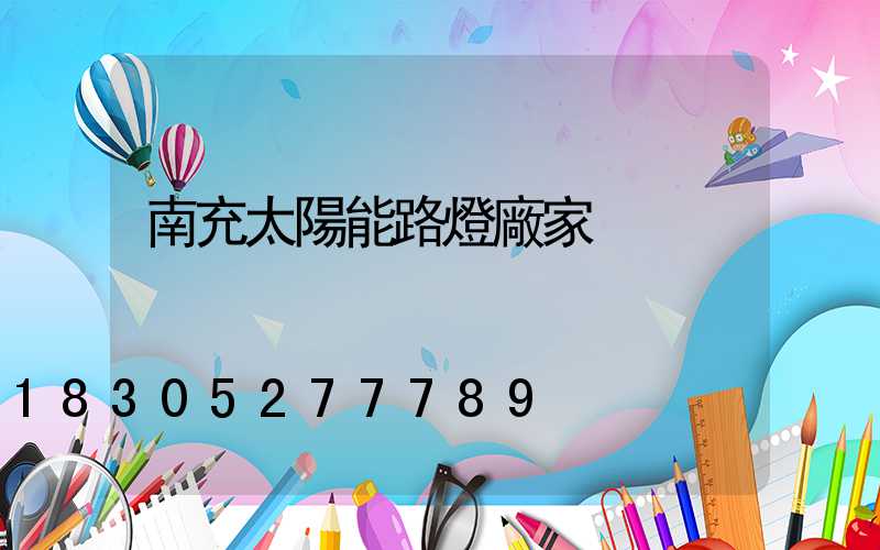 南充太陽能路燈廠家