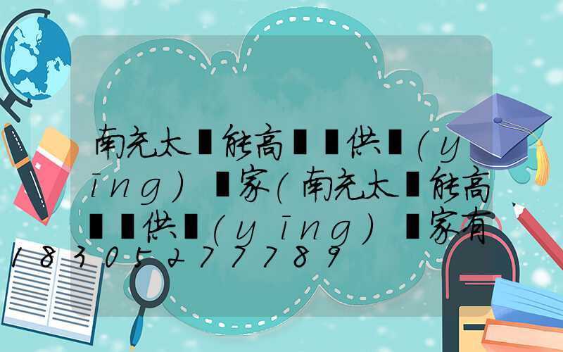 南充太陽能高桿燈供應(yīng)廠家(南充太陽能高桿燈供應(yīng)廠家有哪些)