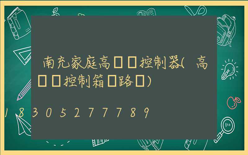 南充家庭高桿燈控制器(高桿燈控制箱電路圖)