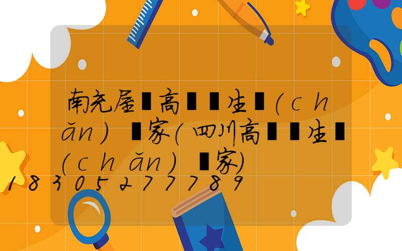 南充屋頂高桿燈生產(chǎn)廠家(四川高桿燈生產(chǎn)廠家)