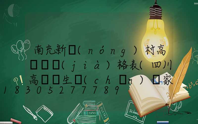 南充新農(nóng)村高桿燈價(jià)格表(四川高桿燈生產(chǎn)廠家)