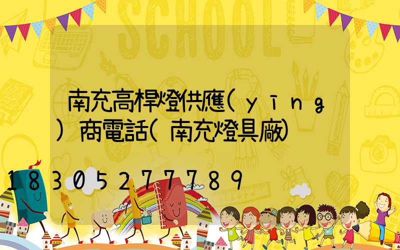 南充高桿燈供應(yīng)商電話(南充燈具廠)