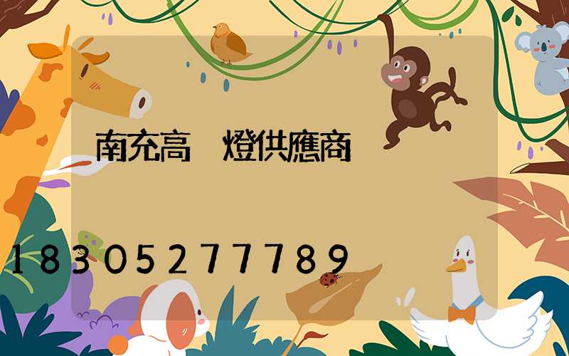 南充高桿燈供應商