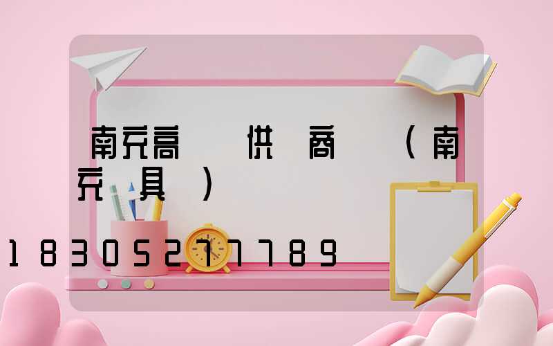 南充高桿燈供應商電話(南充燈具廠)