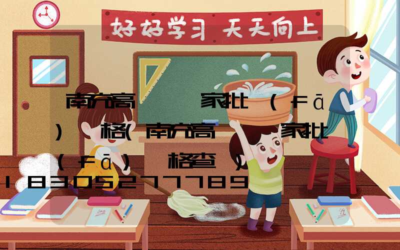 南充高桿燈廠家批發(fā)價格(南充高桿燈廠家批發(fā)價格查詢)