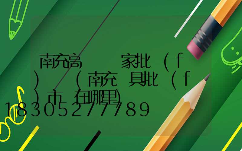 南充高桿燈廠家批發(fā)電話(南充燈具批發(fā)市場在哪里)