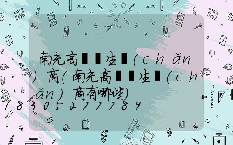 南充高桿燈生產(chǎn)商(南充高桿燈生產(chǎn)商有哪些)
