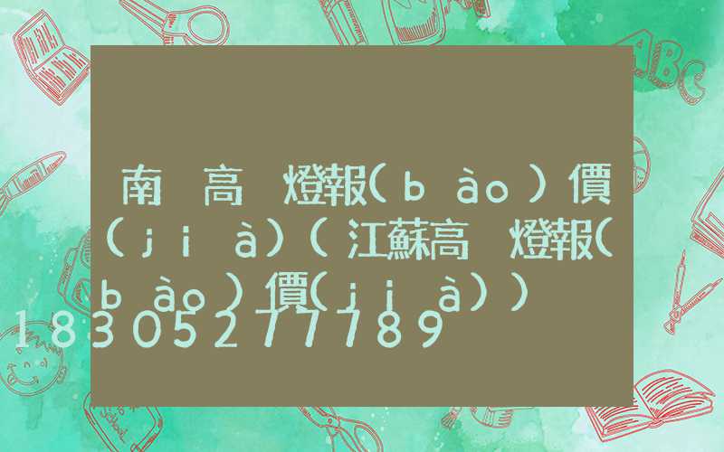 南宮高桿燈報(bào)價(jià)(江蘇高桿燈報(bào)價(jià))