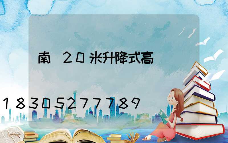 南寧20米升降式高桿燈