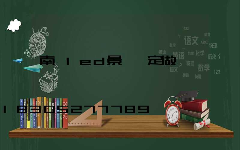 南寧led景觀燈定做