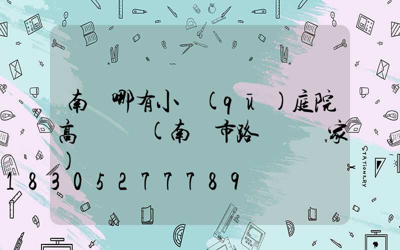 南寧哪有小區(qū)庭院高桿燈賣(南寧市路燈桿廠家)