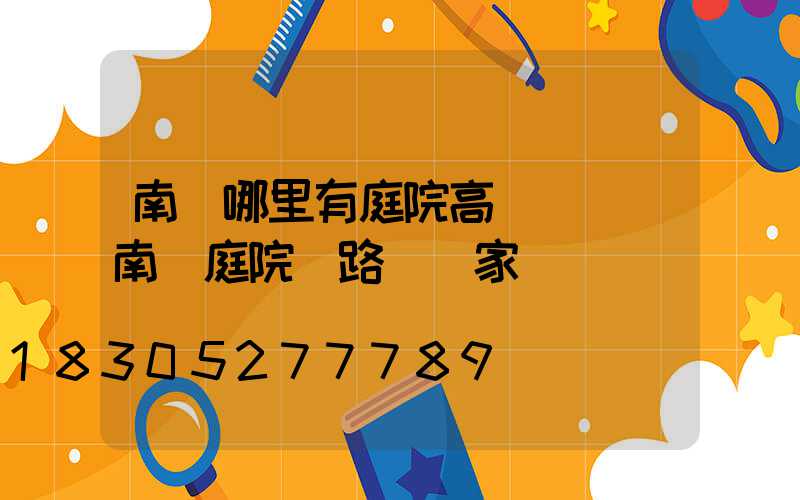 南寧哪里有庭院高桿燈賣(南寧庭院燈路燈廠家)