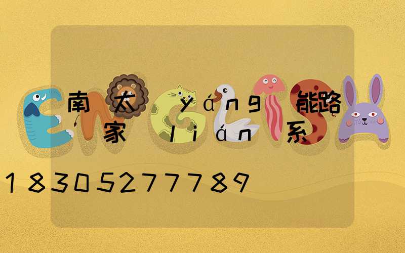 南寧太陽(yáng)能路燈廠家聯(lián)系電話