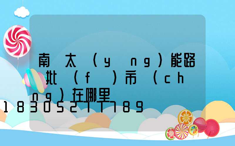 南寧太陽(yáng)能路燈批發(fā)市場(chǎng)在哪里