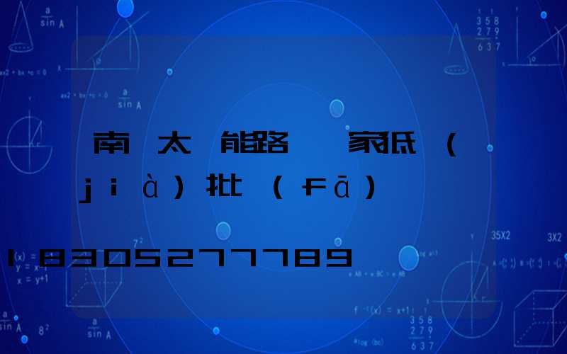 南寧太陽能路燈廠家低價(jià)批發(fā)