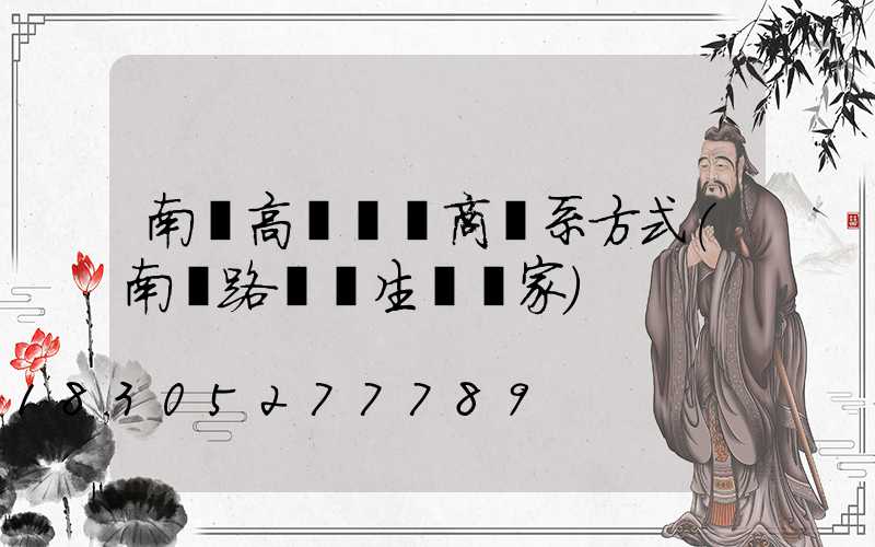 南寧高桿燈廠商聯系方式(南寧路燈桿生產廠家)