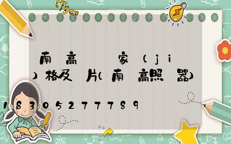南寧高桿燈廠家價(jià)格及圖片(南寧高照電器)