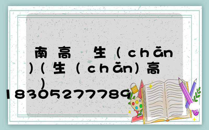 南寧高桿燈生產(chǎn)(生產(chǎn)高桿燈廠)