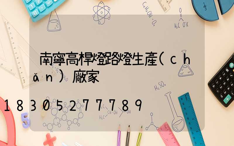 南寧高桿燈路燈生產(chǎn)廠家