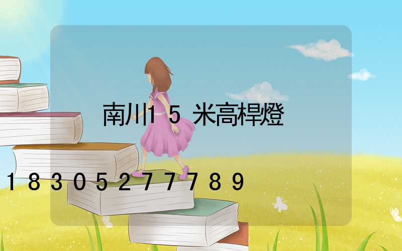 南川15米高桿燈