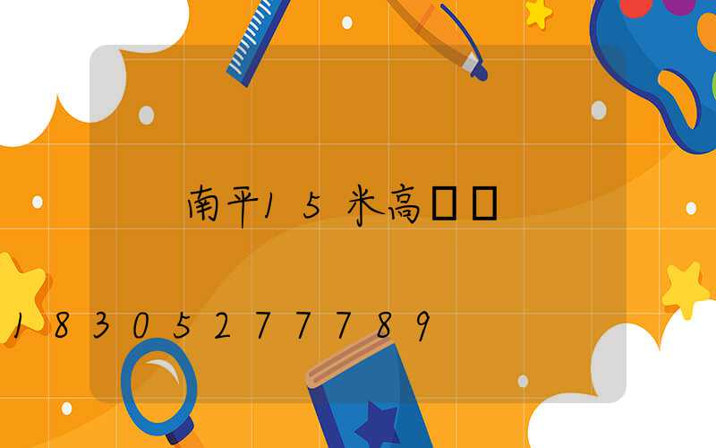 南平15米高桿燈