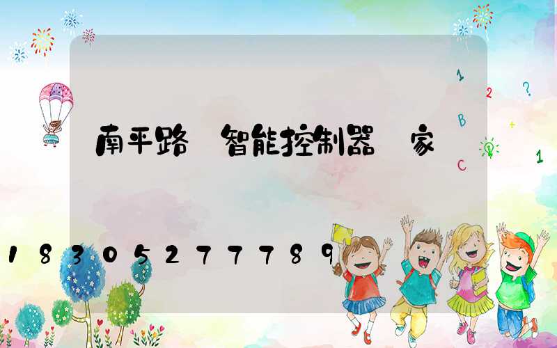 南平路燈智能控制器廠家