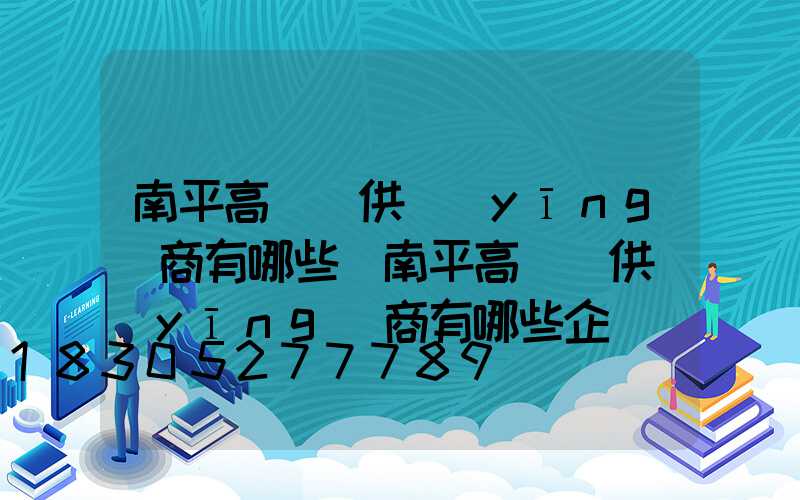 南平高桿燈供應(yīng)商有哪些(南平高桿燈供應(yīng)商有哪些企業(yè))