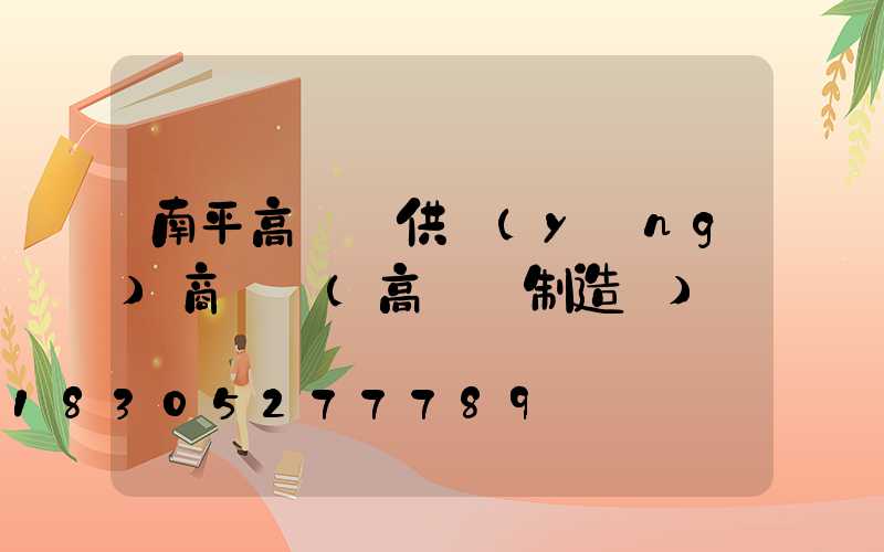 南平高桿燈供應(yīng)商電話(高桿燈制造廠)
