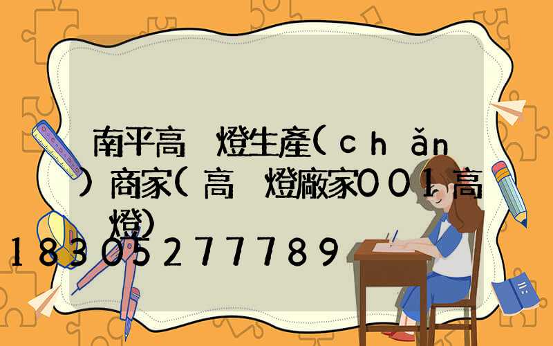 南平高桿燈生產(chǎn)商家(高桿燈廠家001高桿燈)
