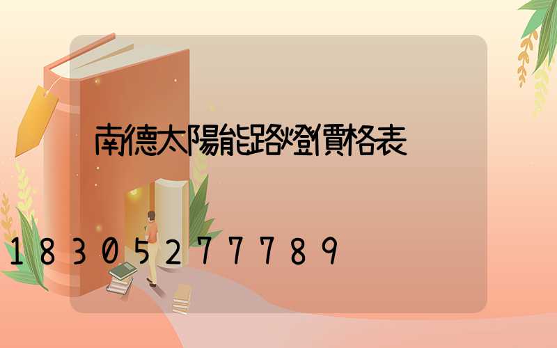南德太陽能路燈價格表