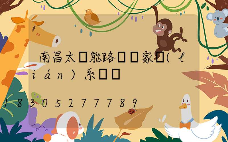 南昌太陽能路燈廠家聯(lián)系電話