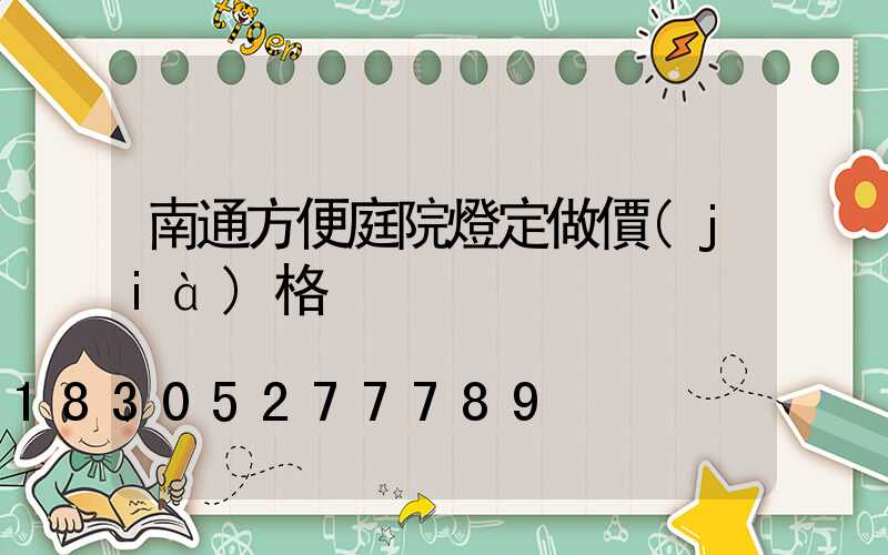 南通方便庭院燈定做價(jià)格