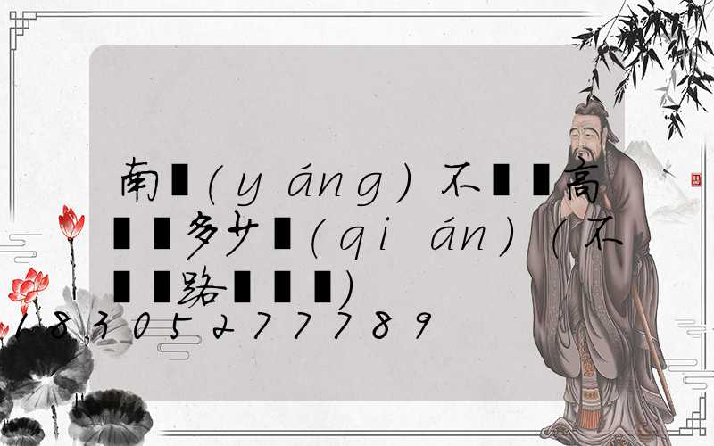 南陽(yáng)不銹鋼高桿燈多少錢(qián)(不銹鋼路燈燈桿)
