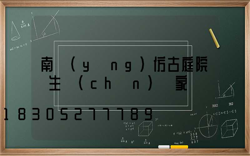 南陽(yáng)仿古庭院燈生產(chǎn)廠家