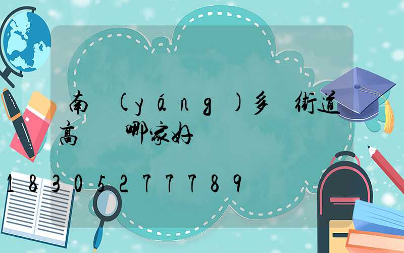 南陽(yáng)多頭街道高桿燈哪家好