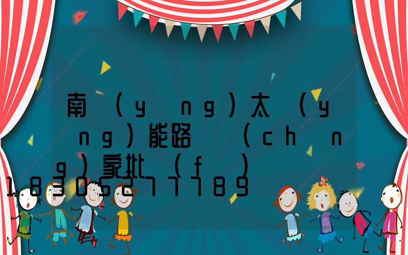 南陽(yáng)太陽(yáng)能路燈廠(chǎng)家批發(fā)